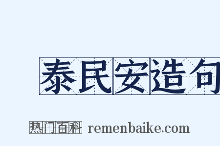 國泰民安造句是什么意思的图片